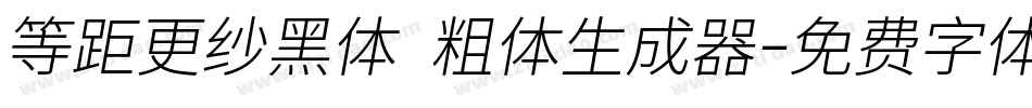 等距更纱黑体 粗体生成器字体转换